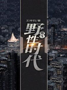 重生野性时代,探寻原始本能与文明碰撞的传奇之旅