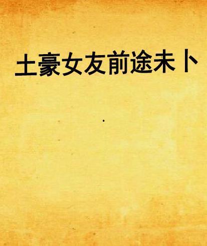 前程未卜,探索未知命运的挑战与机遇